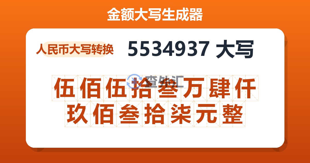 5534937大写 伍佰伍拾叁万肆仟玖佰叁拾柒元整