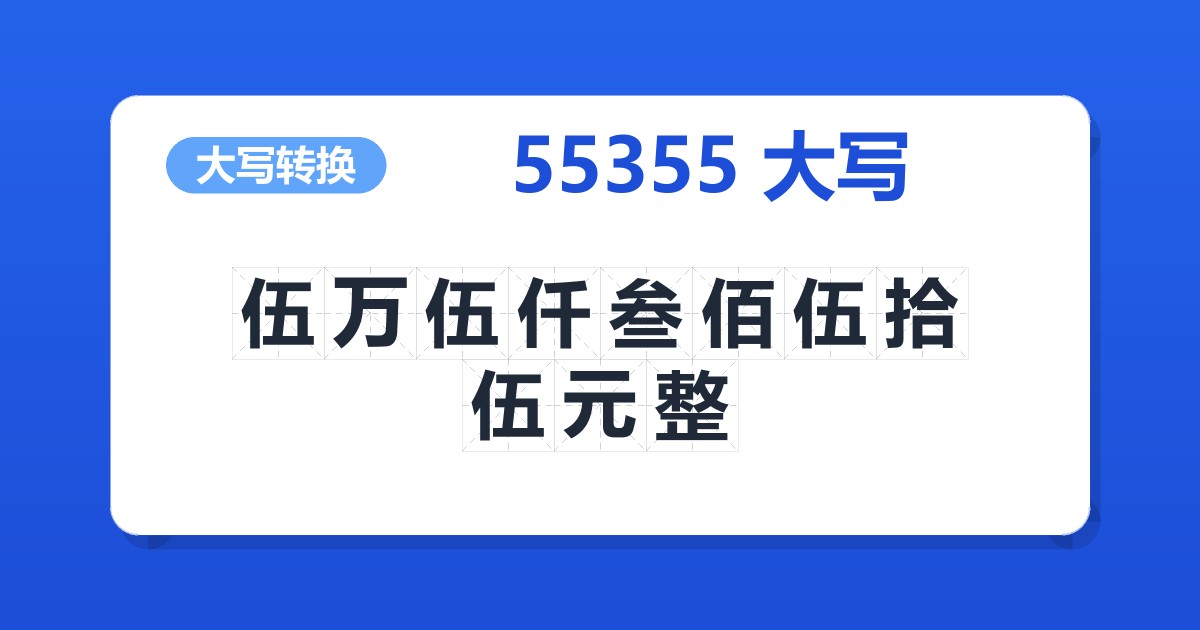 55355大写 伍万伍仟叁佰伍拾伍元整
