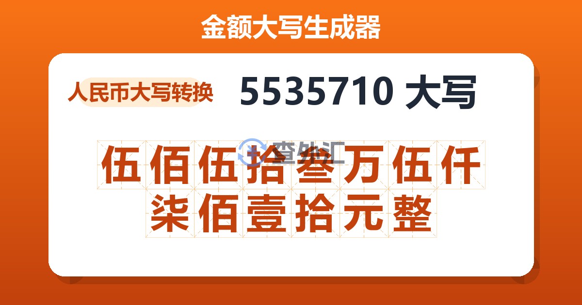 5535710大写 伍佰伍拾叁万伍仟柒佰壹拾元整