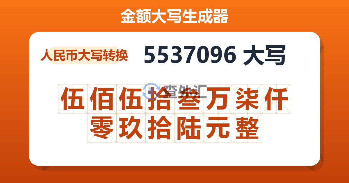 5537096大写 伍佰伍拾叁万柒仟零玖拾陆元整