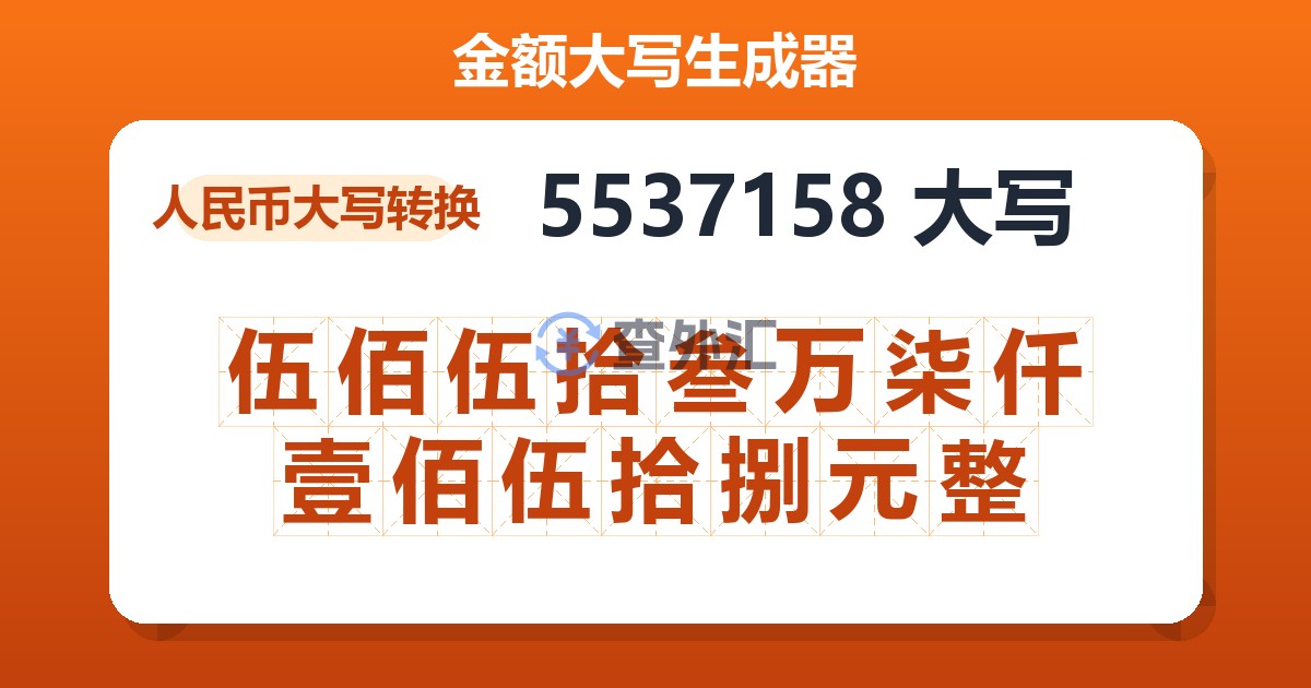 5537158大写 伍佰伍拾叁万柒仟壹佰伍拾捌元整