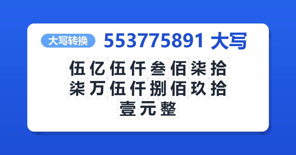 553775891大写 伍亿伍仟叁佰柒拾柒万伍仟捌佰玖拾壹元整