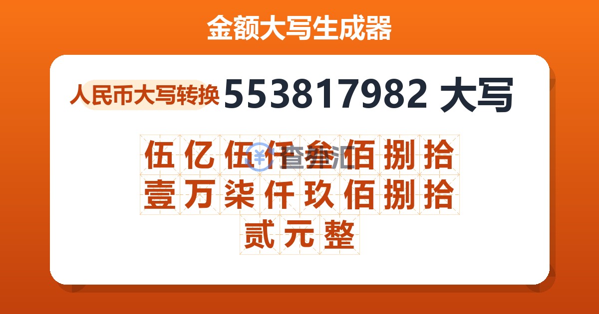 553817982大写 伍亿伍仟叁佰捌拾壹万柒仟玖佰捌拾贰元整