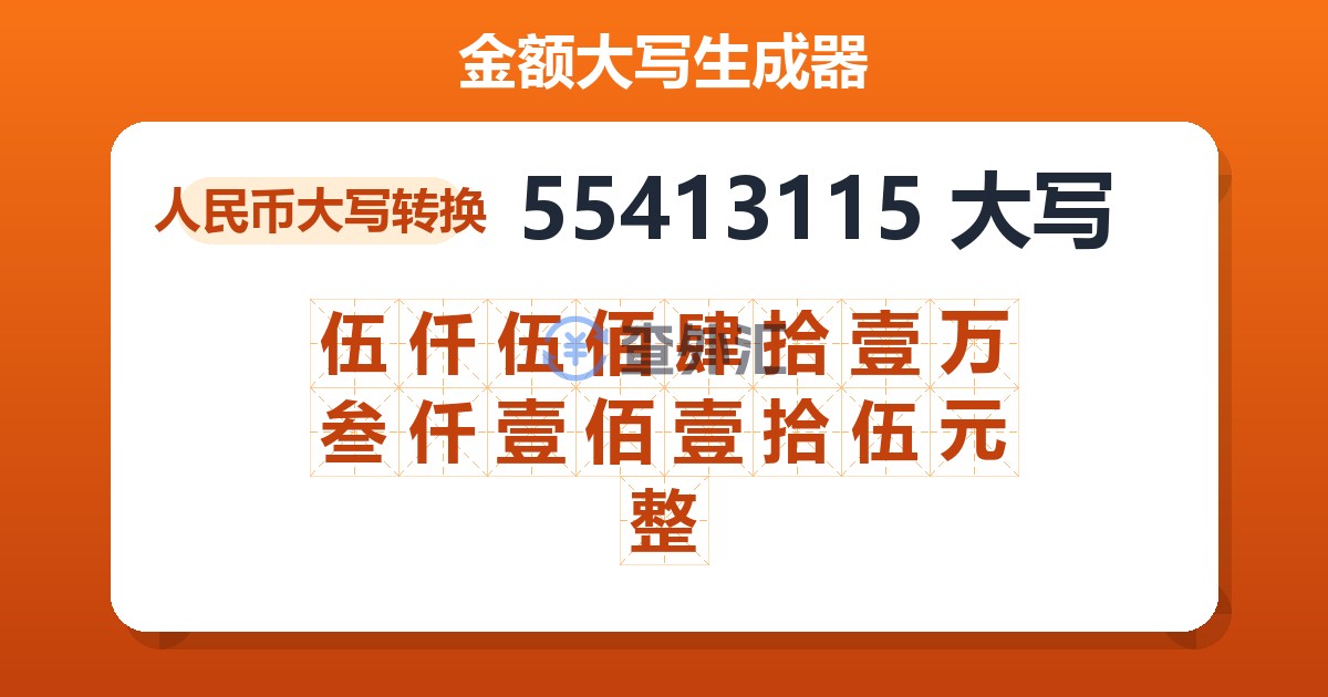 55413115大写 伍仟伍佰肆拾壹万叁仟壹佰壹拾伍元整