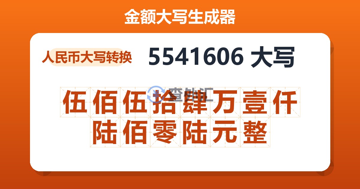 5541606大写 伍佰伍拾肆万壹仟陆佰零陆元整