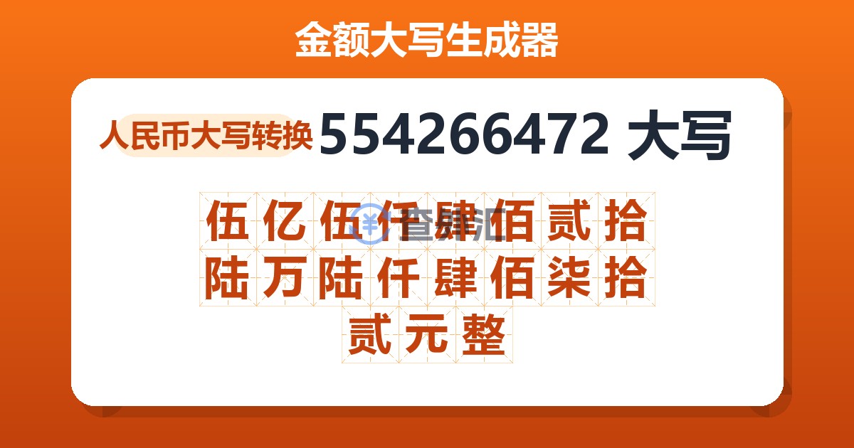 554266472大写 伍亿伍仟肆佰贰拾陆万陆仟肆佰柒拾贰元整