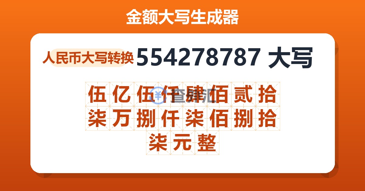 554278787大写 伍亿伍仟肆佰贰拾柒万捌仟柒佰捌拾柒元整