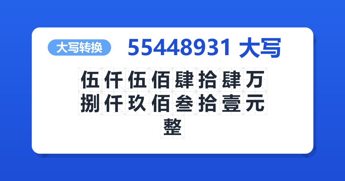 55448931大写 伍仟伍佰肆拾肆万捌仟玖佰叁拾壹元整