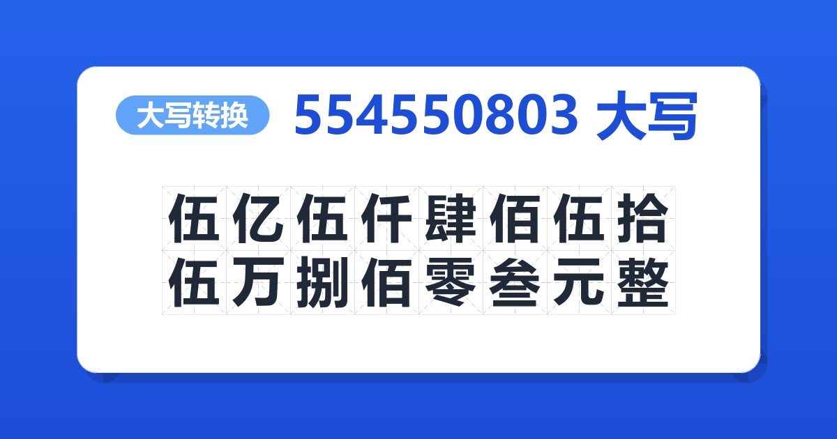 554550803大写 伍亿伍仟肆佰伍拾伍万捌佰零叁元整