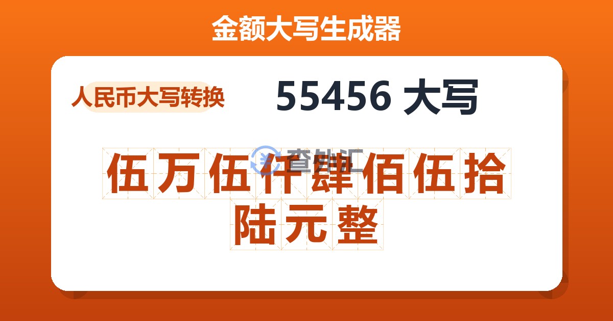 55456大写 伍万伍仟肆佰伍拾陆元整