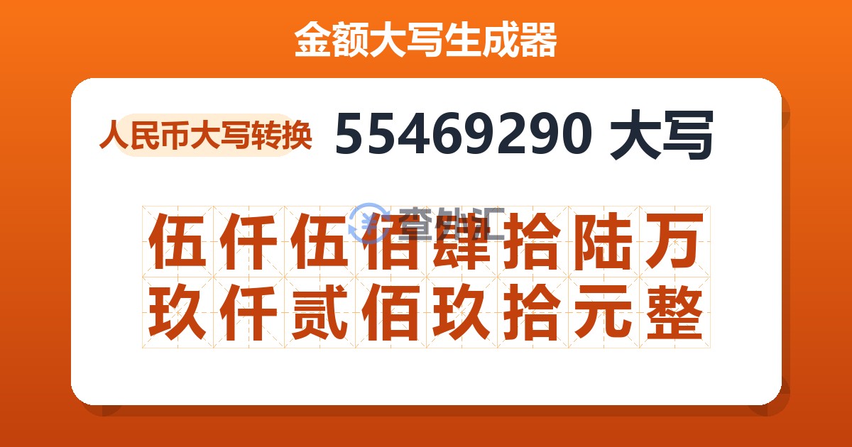 55469290大写 伍仟伍佰肆拾陆万玖仟贰佰玖拾元整