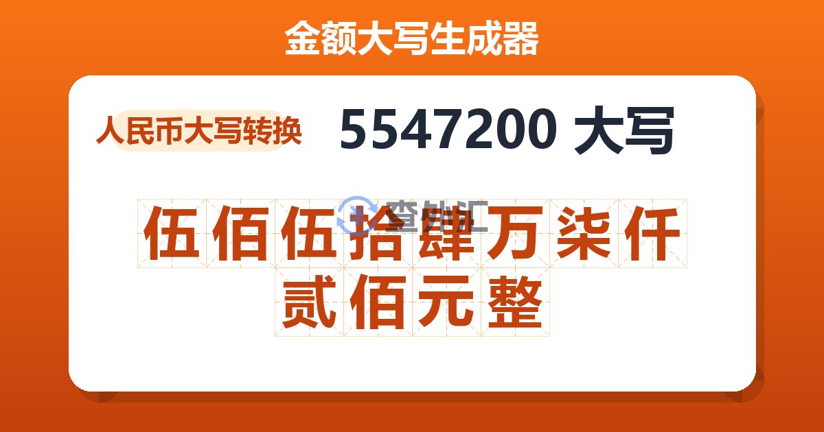 5547200大写 伍佰伍拾肆万柒仟贰佰元整