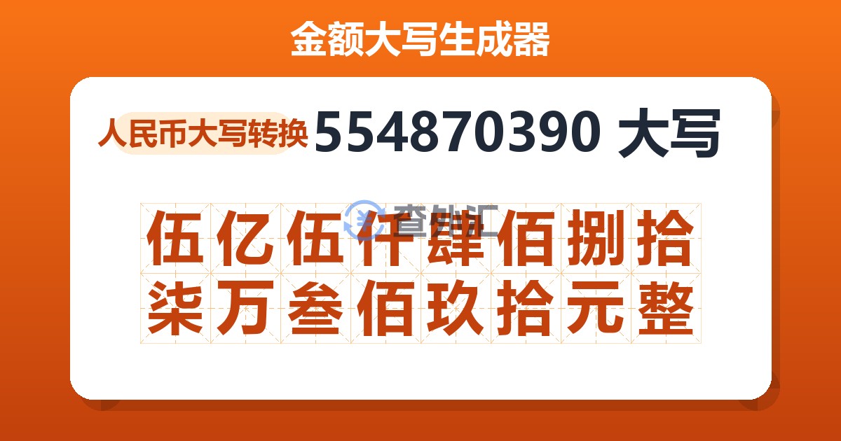 554870390大写 伍亿伍仟肆佰捌拾柒万叁佰玖拾元整