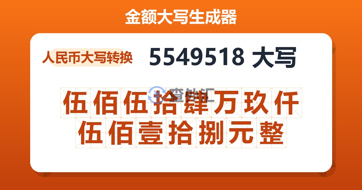 5549518大写 伍佰伍拾肆万玖仟伍佰壹拾捌元整