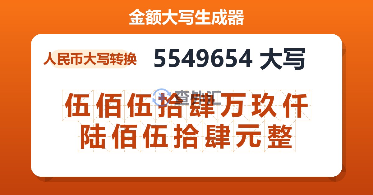 5549654大写 伍佰伍拾肆万玖仟陆佰伍拾肆元整