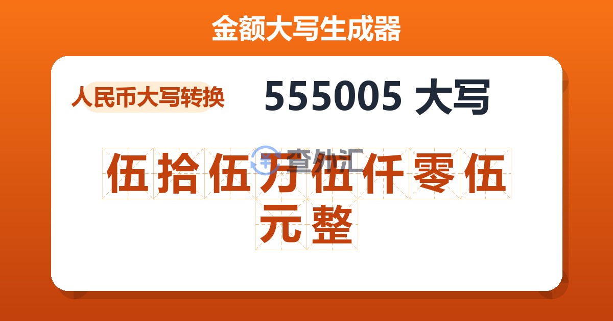 555005大写 伍拾伍万伍仟零伍元整