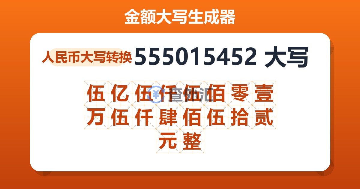 555015452大写 伍亿伍仟伍佰零壹万伍仟肆佰伍拾贰元整