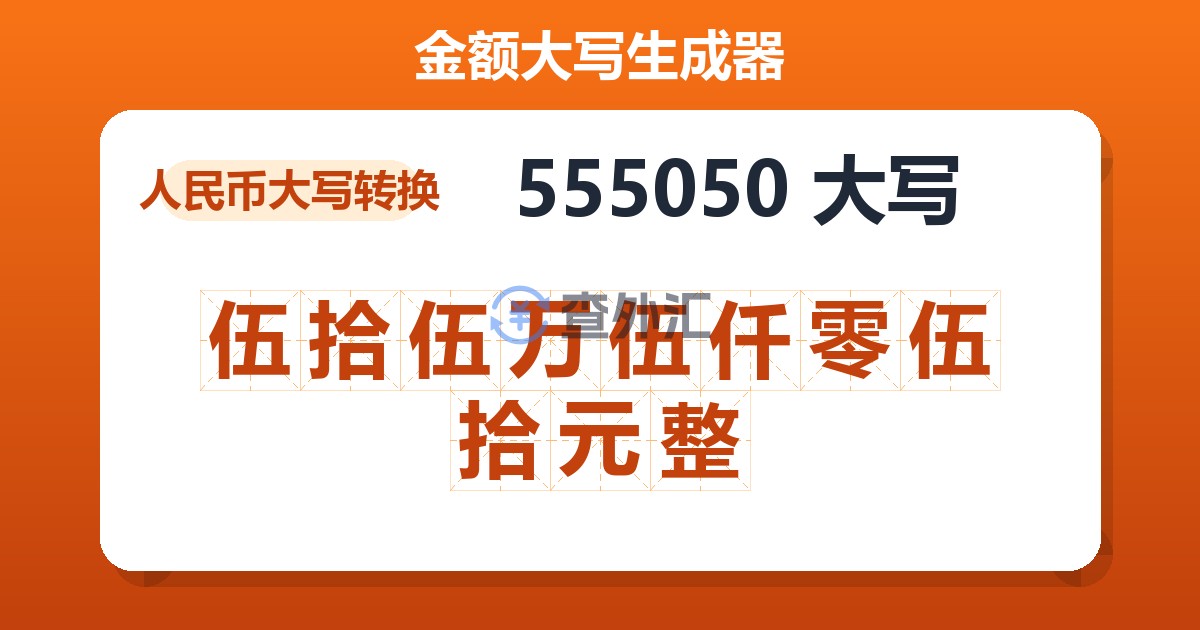 555050大写 伍拾伍万伍仟零伍拾元整