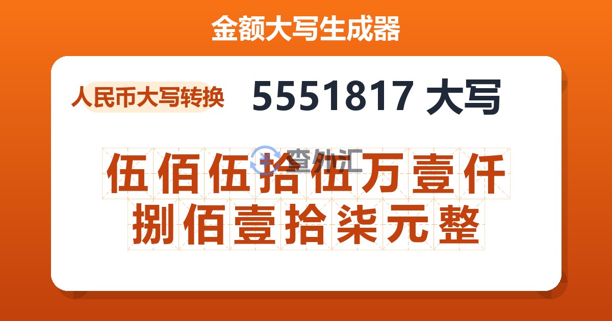 5551817大写 伍佰伍拾伍万壹仟捌佰壹拾柒元整
