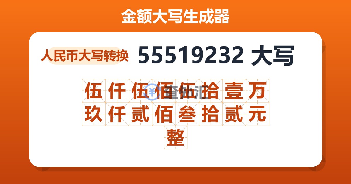 55519232大写 伍仟伍佰伍拾壹万玖仟贰佰叁拾贰元整