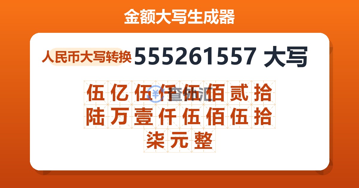 555261557大写 伍亿伍仟伍佰贰拾陆万壹仟伍佰伍拾柒元整