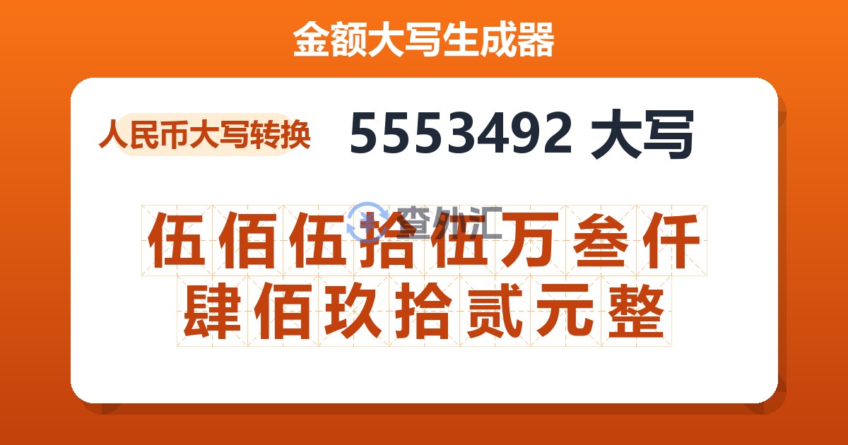5553492大写 伍佰伍拾伍万叁仟肆佰玖拾贰元整