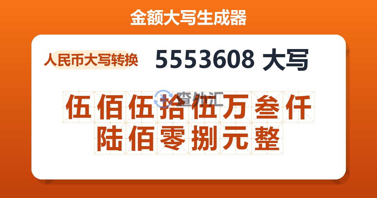5553608大写 伍佰伍拾伍万叁仟陆佰零捌元整