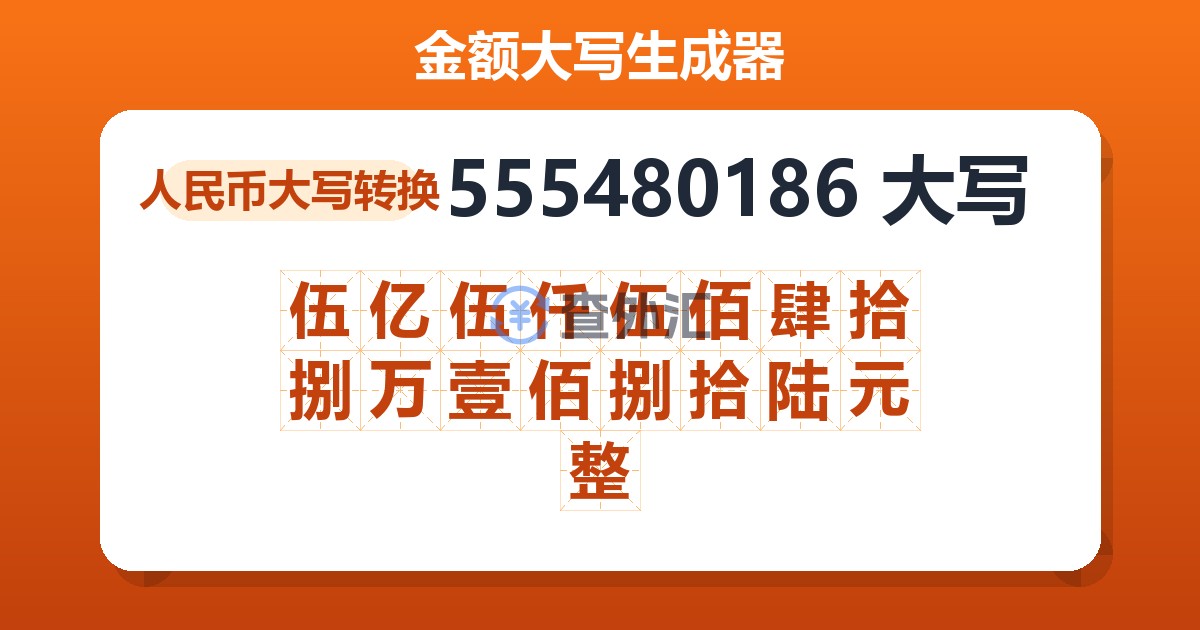 555480186大写 伍亿伍仟伍佰肆拾捌万壹佰捌拾陆元整
