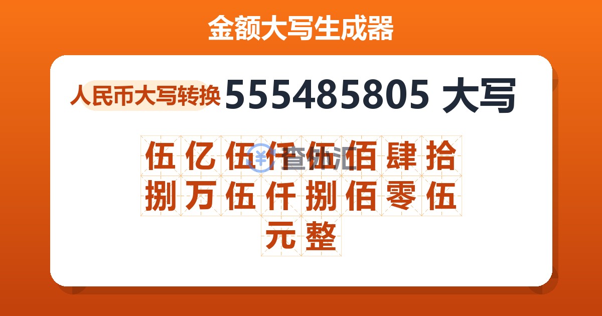 555485805大写 伍亿伍仟伍佰肆拾捌万伍仟捌佰零伍元整