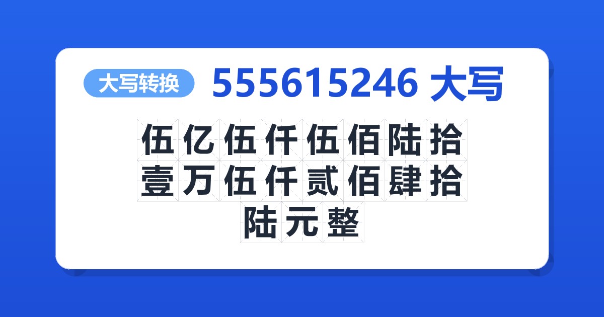 555615246大写 伍亿伍仟伍佰陆拾壹万伍仟贰佰肆拾陆元整