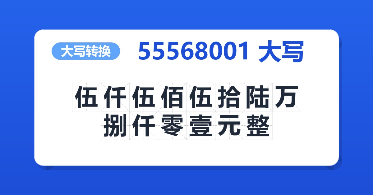 55568001大写 伍仟伍佰伍拾陆万捌仟零壹元整