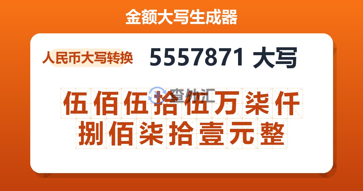 5557871大写 伍佰伍拾伍万柒仟捌佰柒拾壹元整