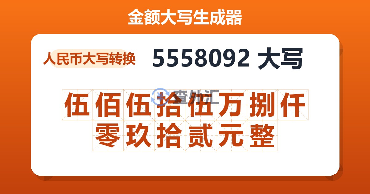 5558092大写 伍佰伍拾伍万捌仟零玖拾贰元整