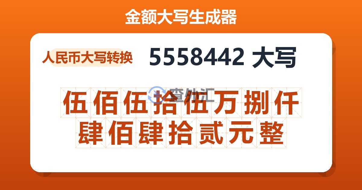 5558442大写 伍佰伍拾伍万捌仟肆佰肆拾贰元整