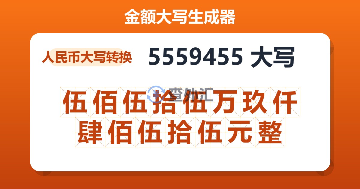 5559455大写 伍佰伍拾伍万玖仟肆佰伍拾伍元整