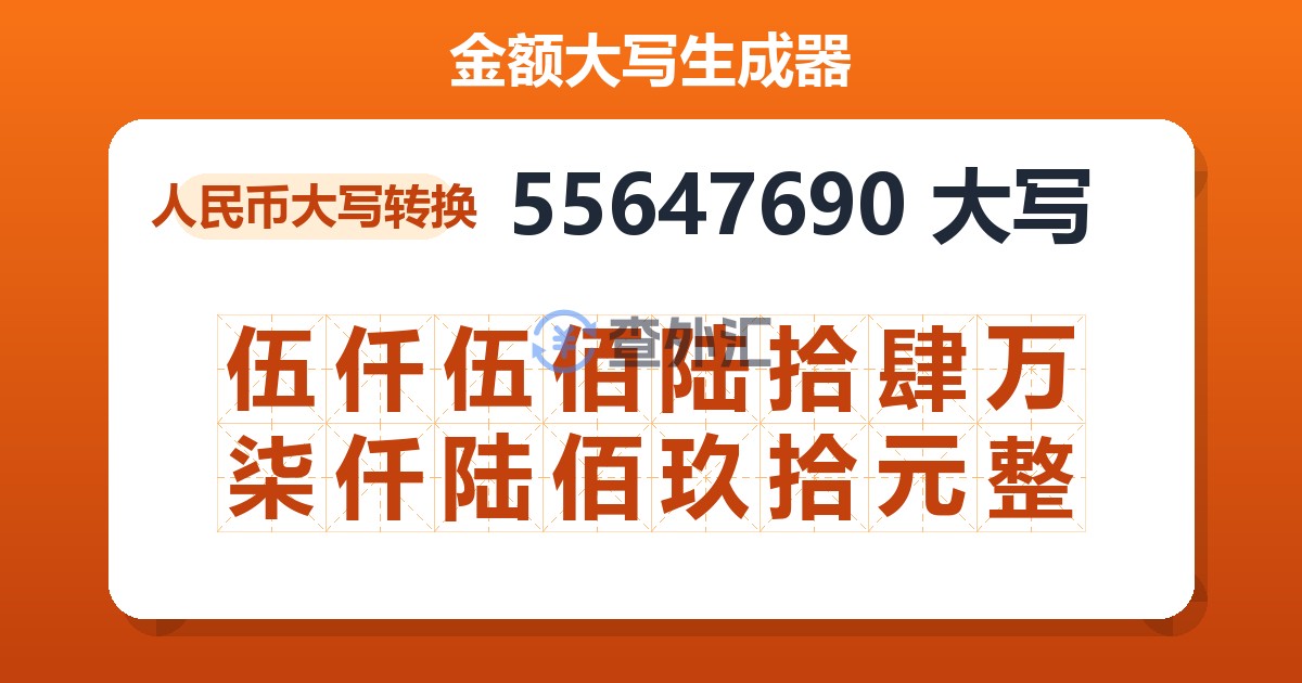55647690大写 伍仟伍佰陆拾肆万柒仟陆佰玖拾元整
