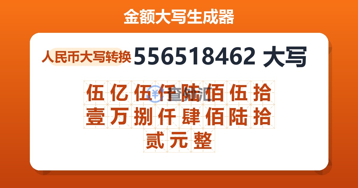556518462大写 伍亿伍仟陆佰伍拾壹万捌仟肆佰陆拾贰元整