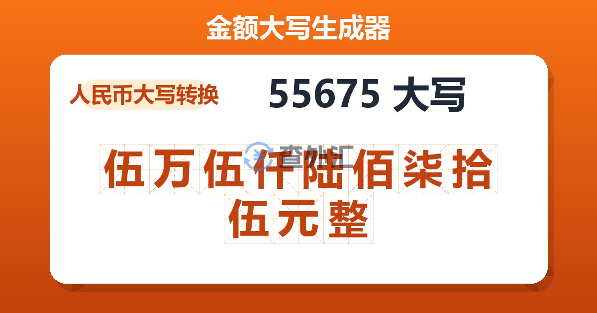 55675大写 伍万伍仟陆佰柒拾伍元整