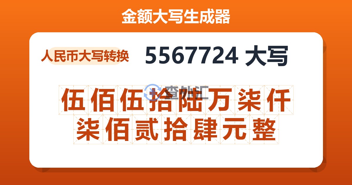5567724大写 伍佰伍拾陆万柒仟柒佰贰拾肆元整
