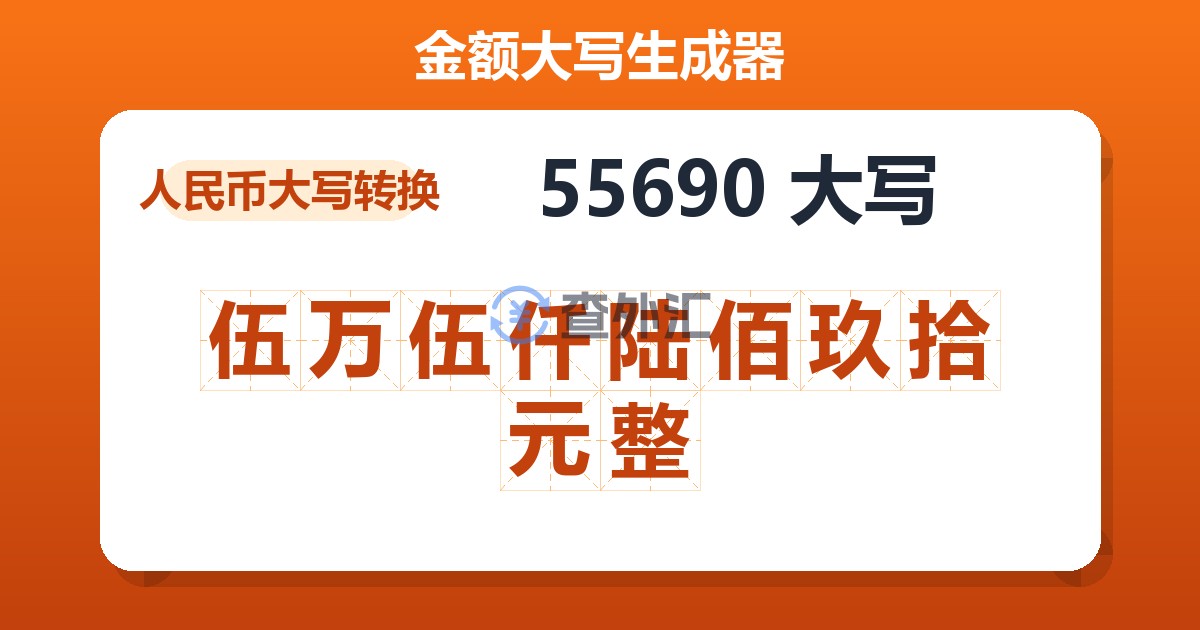 55690大写 伍万伍仟陆佰玖拾元整