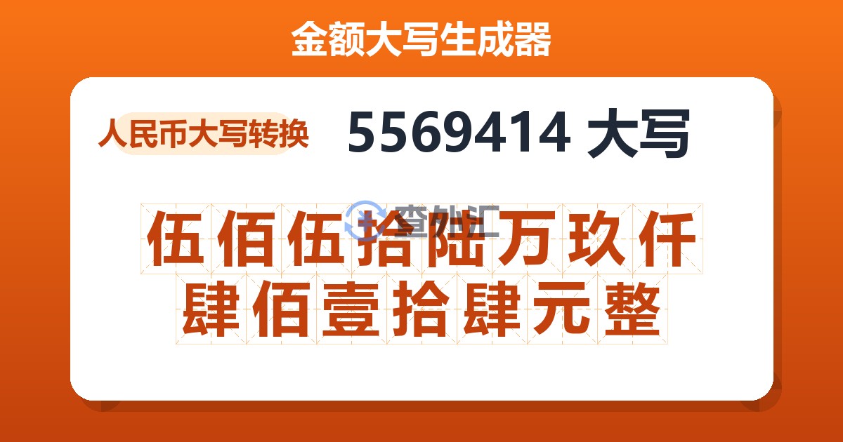 5569414大写 伍佰伍拾陆万玖仟肆佰壹拾肆元整