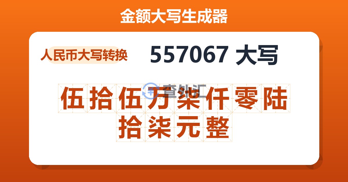 557067大写 伍拾伍万柒仟零陆拾柒元整