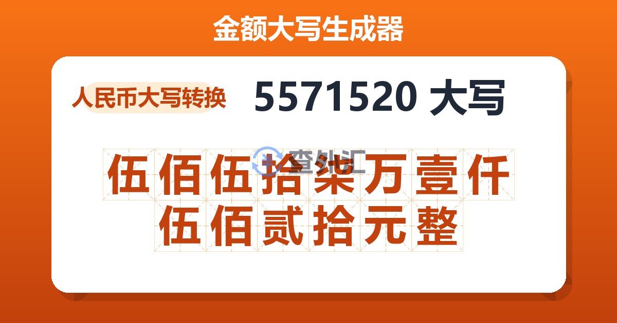 5571520大写 伍佰伍拾柒万壹仟伍佰贰拾元整