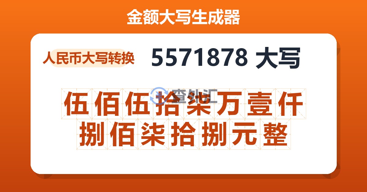 5571878大写 伍佰伍拾柒万壹仟捌佰柒拾捌元整