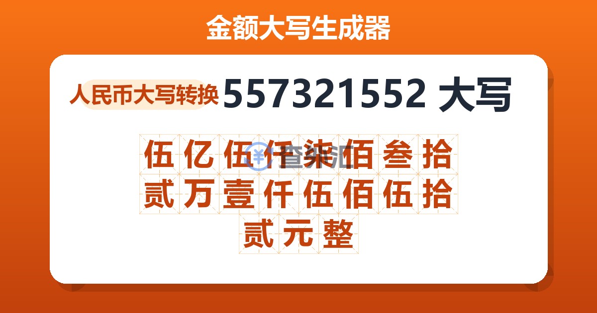 557321552大写 伍亿伍仟柒佰叁拾贰万壹仟伍佰伍拾贰元整