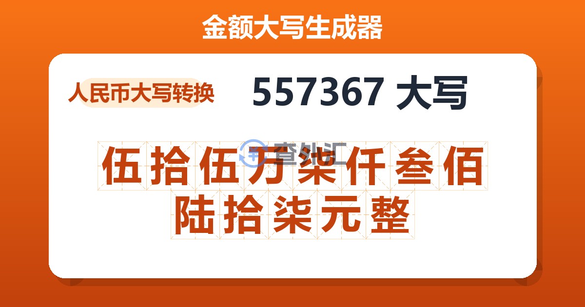 557367大写 伍拾伍万柒仟叁佰陆拾柒元整