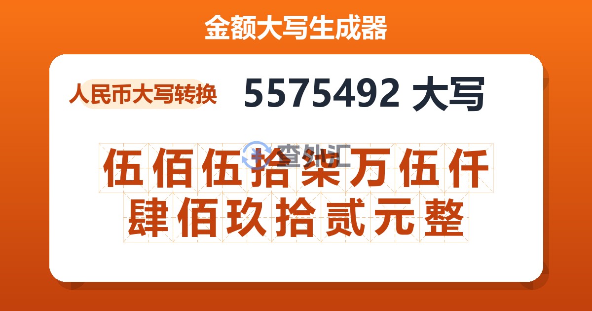 5575492大写 伍佰伍拾柒万伍仟肆佰玖拾贰元整