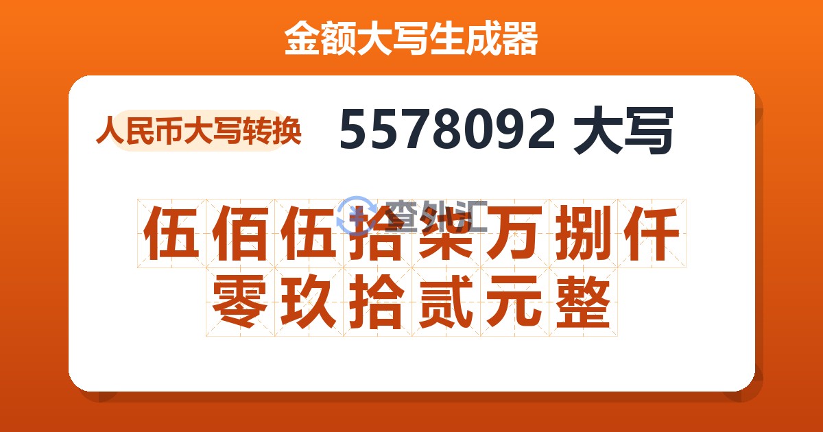 5578092大写 伍佰伍拾柒万捌仟零玖拾贰元整