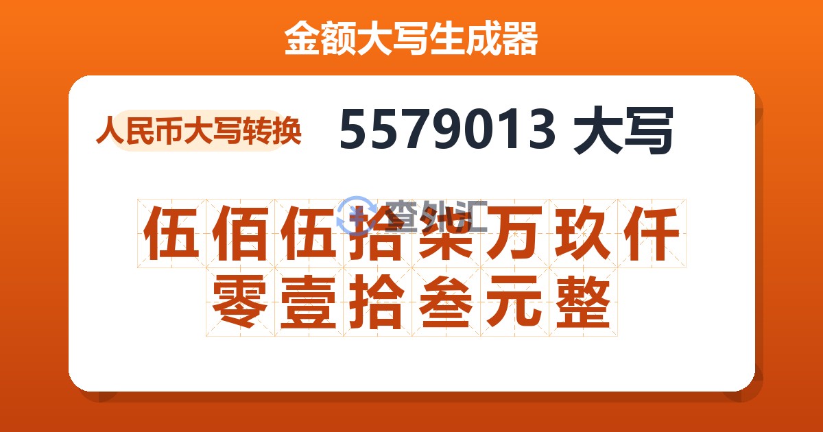 5579013大写 伍佰伍拾柒万玖仟零壹拾叁元整