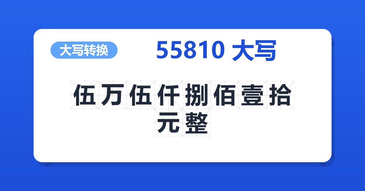 55810大写 伍万伍仟捌佰壹拾元整